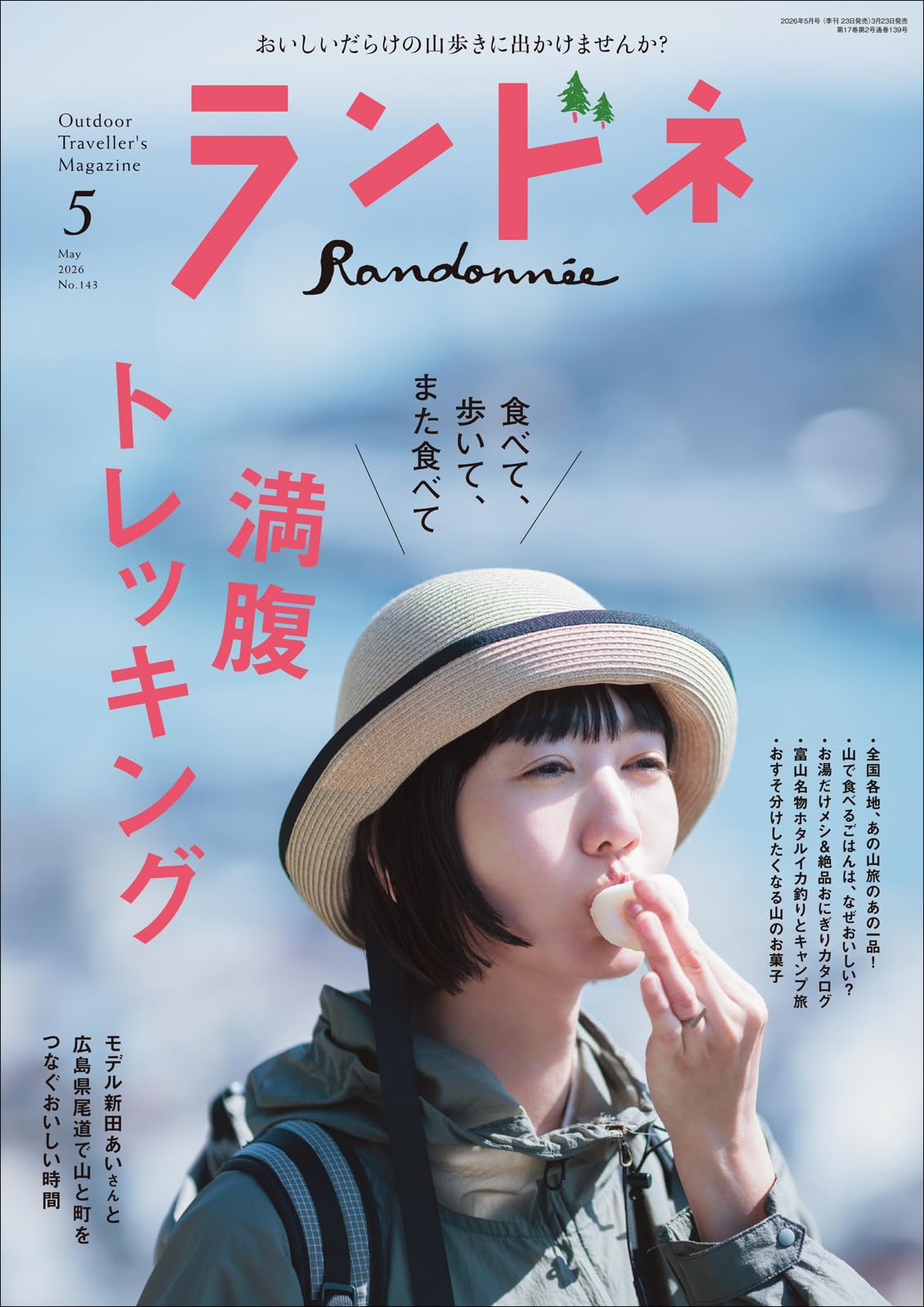 ランドネ 2026年5月号 No.143 | ランドネ編集部, ランドネ編集部 |本